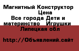 Магнитный Конструктор Magical Magnet › Цена ­ 1 690 - Все города Дети и материнство » Игрушки   . Липецкая обл.